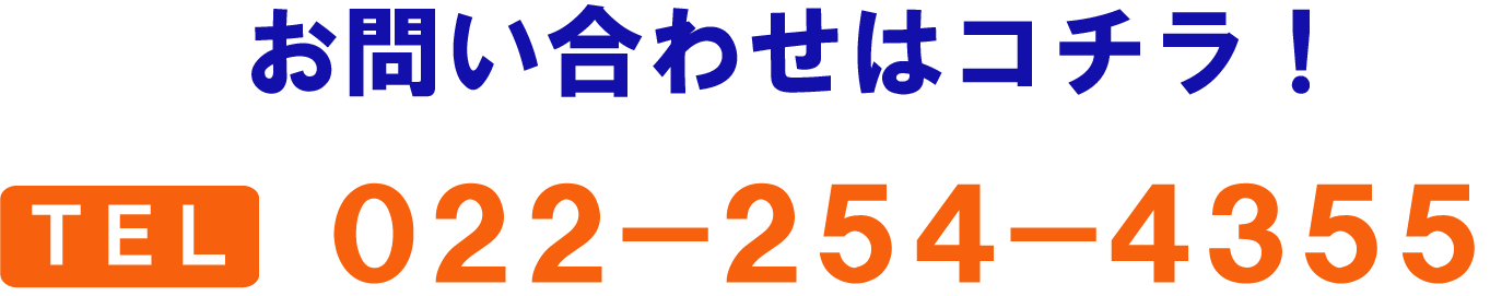 お問い合わせはコチラ！