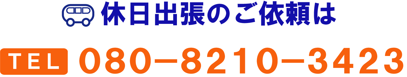 休日出張のご依頼は