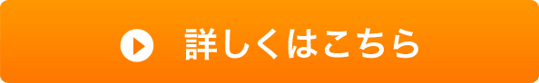 詳しくはこちら