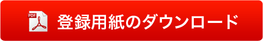 登録用紙のダウンロード