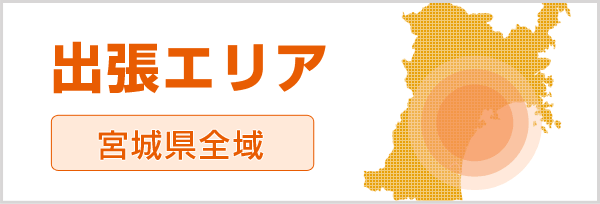 出張エリア 宮城県全域