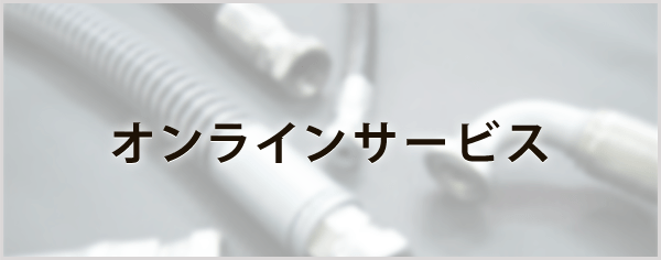 オンラインサービス