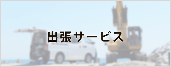 出張サービス