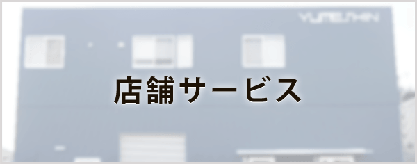 店舗サービス