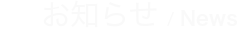 お知らせ