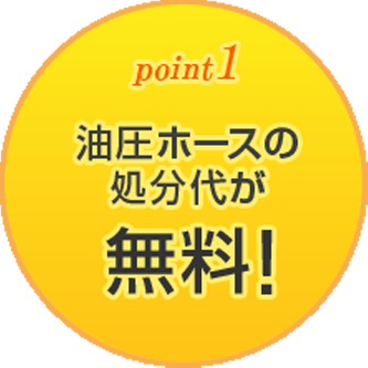 油圧ホースの処分代が無料！