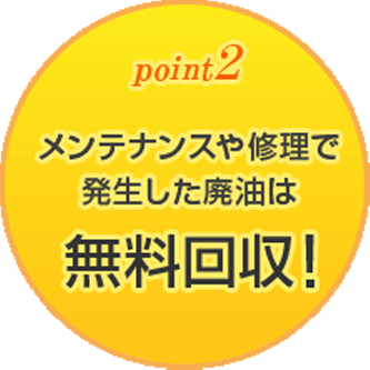メンテナンスや修理で発生した廃油は無料回収！