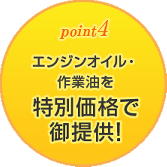 エンジンオイル・作業油を特別価格で御提供！