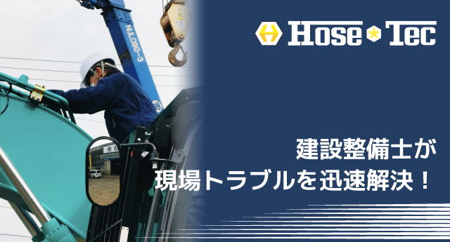 宮城仙台で早期現場復旧なら整備士が作業を行う油圧ホースメーカー認定のホーステックにお任せください！